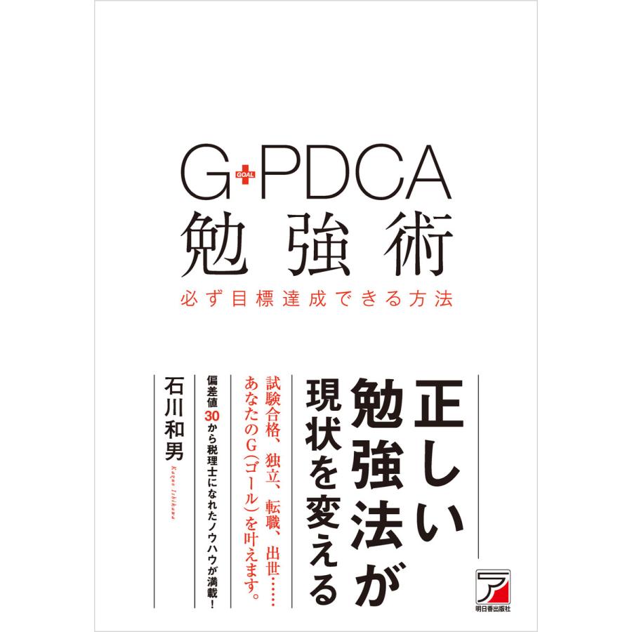 G-PDCA勉強術 必ず目標達成できる方法 電子書籍版   著:石川和男