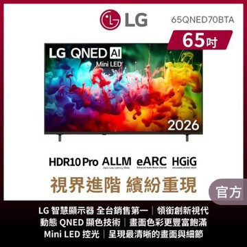 LG樂金 65吋 QNED AI Mini LED 4K 智慧顯示器 65QNED70BTA