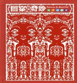 圖案真奇妙-親子遊戲書[精裝][二手書_良好]