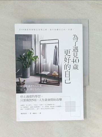 【書寶二手書T1／財經企管_THL】為了遇見40歲更好的自己：停止過度的學習，只要做對5項，人生就會開始改變（暢銷新版）_?津良智,  劉格安