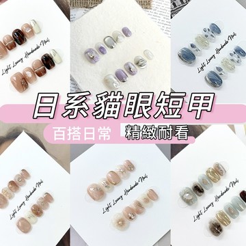 原創爆款🔥簡約日系貓眼短甲 純手工穿戴甲 光療穿戴美甲短款 日常百搭手工美甲片 美拉德風美甲貼片短款 顯白假指甲貼片