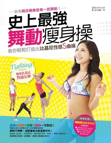 史上最強舞動瘦身操： 跟著韓流偶像音樂一起舞動！ 教你輕鬆打造出比基尼性感S曲[二手書_良好]