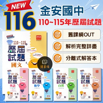 〔116會考〕金安國中『110~115年歷屆試題』國文 英語 數學 自然 社會 套書 有效複習舊課綱OUT 附解答 會考考古題 ● 讀書棧國中參考書網路書城