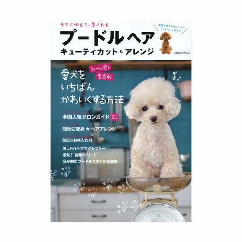 プードルヘアキューティカット アレンジ 今すぐ使えて 愛される 愛犬をいちばんかわいくする方法 通販 Lineポイント最大0 5 Get Lineショッピング