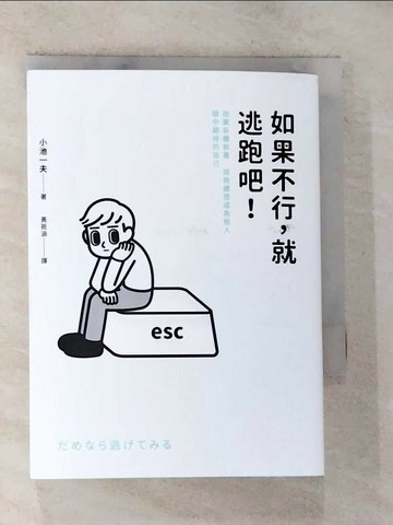 【書寶二手書T3／心靈成長_TM6】如果不行，就逃跑吧！：捨棄各種執著，拯救總想成為他人眼中期待的自己_小池一夫,  黃筱涵