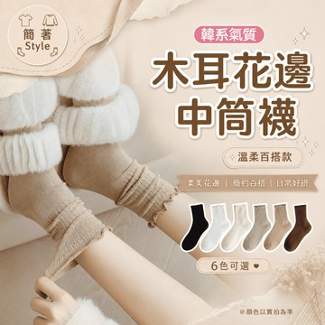 🔥24H出貨🔥木耳花邊中筒襪 襪子 糖果 可愛 棉襪 中筒襪  長襪 學院 潮流 耐穿 韓版襪