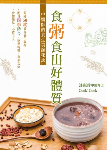 【電子書】食粥食出好體質─中醫師的養生美顏秘訣