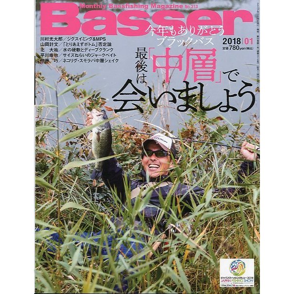 「Ｂａｓｓｅｒ」　２０１８年１月号　　Ｎｏ．３１３　＜送料無料＞