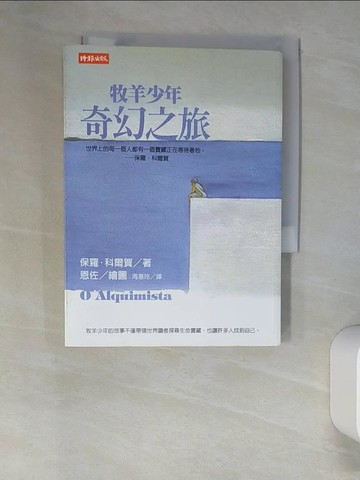 【書寶二手書T8／翻譯小說_UTI】牧羊少年奇幻之旅_保羅‧科爾賀