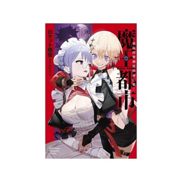 魔王都市(2)-染血的聖劍與致命亡靈-