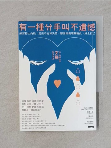 【書寶二手書T1／兩性關係_RDK】有一種分手叫不遺憾：練習停止內耗，走出不安和失控，戀愛需要理解彼此、成全自己_AWE情感工作室 , 文飛（Dana）