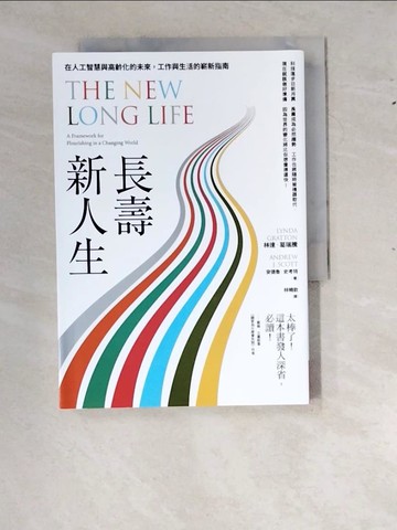 【書寶二手書T4／財經企管_RX6】長壽新人生：在人工智慧與高齡化的未來，工作與生活的嶄新指南_林達．葛瑞騰, 安德魯．史考特, 林曉欽
