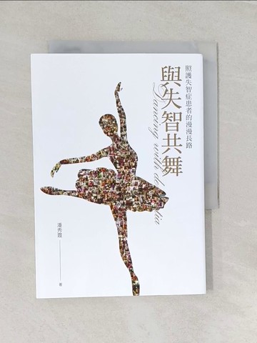 【書寶二手書T1／保健_RMQ】與失智共舞-照護失智症患者的漫漫長路_潘秀霞
