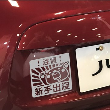 反光屋FKW 新手出沒 新手駕駛 車貼 撕除不殘膠 汽車貼紙 新手上路 汽車 休旅車 趣味貼紙 銀白色 反光貼紙 透明底