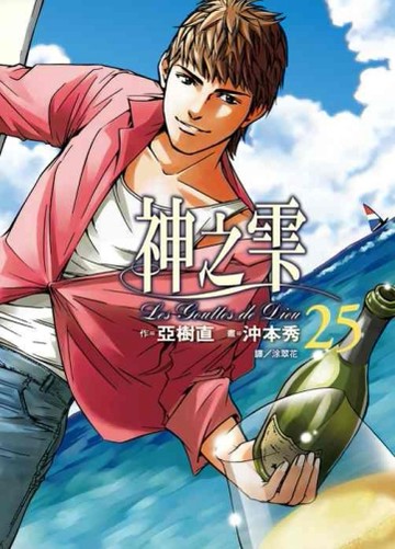 神之雫（25）[二手書_良好]