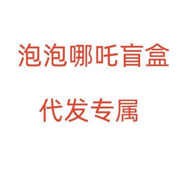 【現貨代發專屬】泡泡哪吒之魔童鬧海天生羈絆系列盲盒潮玩手