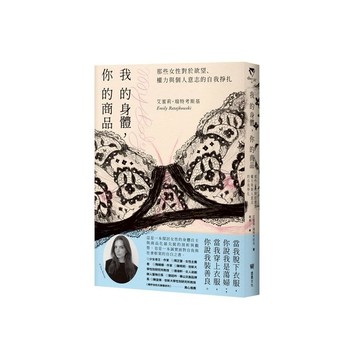 我的身體，你的商品：那些女性對於欲望、權力與個人意志的自我掙扎