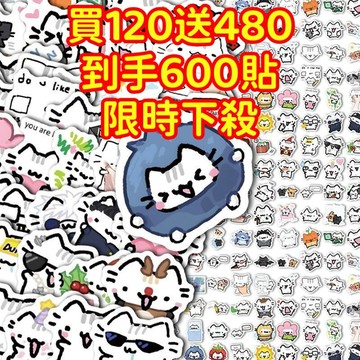 限時下殺💥【買120送480張】多巴胺線條小貓 貼紙 獎勵貼紙 筆記本貼紙 防水貼紙 卡通貼紙 貼紙 手賬貼紙 行李箱貼