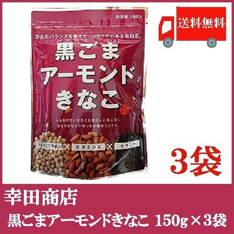 幸田商店 黒ごまアーモンドきなこ 150g ×3袋 送料無料 | LINEショッピング