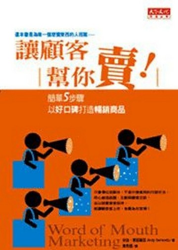 讓顧客幫你賣！【二手書_良好】TAAZE讀冊生活