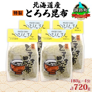 山田物産のとろろ昆布 180g×4袋 計720g  北海道釧路町産