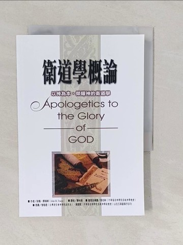 【書寶二手書T1／宗教_YXL】衛道學概論: 以神為本、榮耀神的衛道學