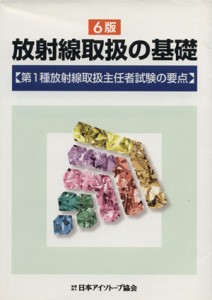  放射線取扱の基礎　６版／テクノロジー・環境(その他)