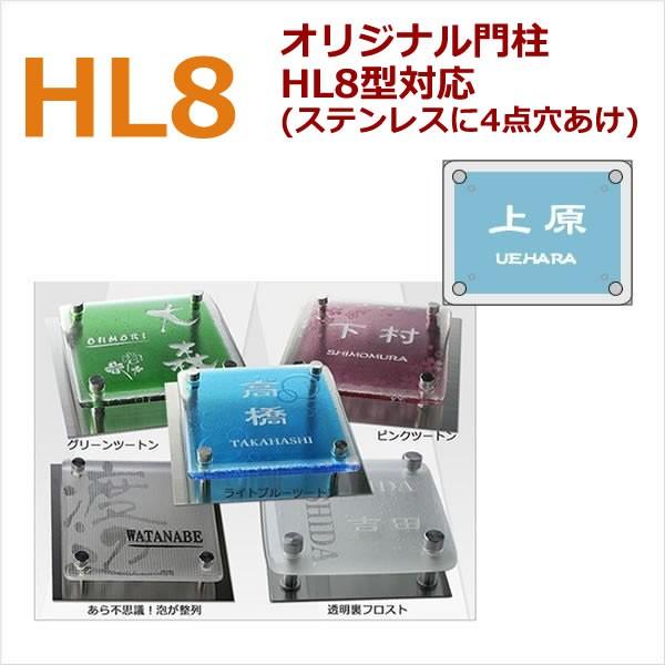 表札 HL8型 HL8 ガラス ピンク ブルー グリーン 透明 ガラス表札 オリジナル門柱HL8型 LINEショッピング