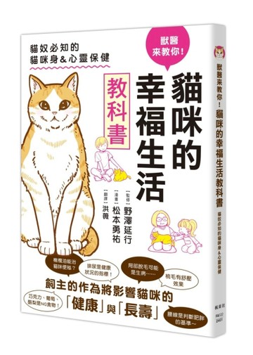 獸醫來教你！貓咪的幸福生活教科書【二手書_近全新】TAAZE讀冊生活