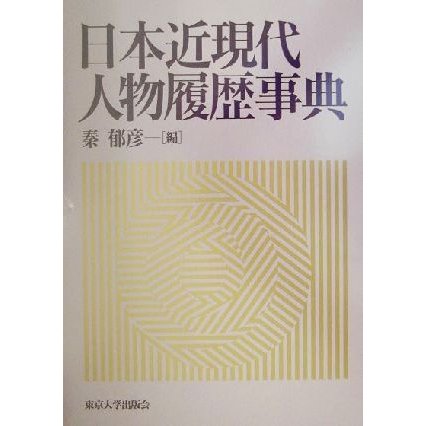 日本近現代人物履歴事典／秦郁彦(編者)