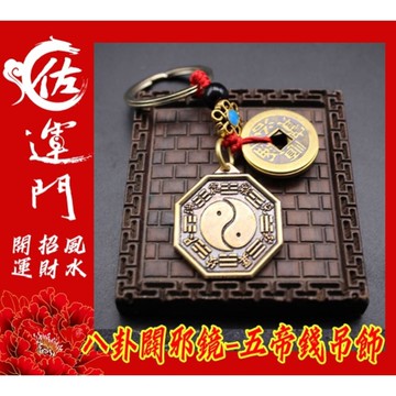 佐運門  開光  八卦鑰匙圈 五行八卦 八卦辟邪鏡 五帝錢開光 五帝錢吊飾 五帝錢 辟邪 化煞 平安 護身 掛飾 吊飾