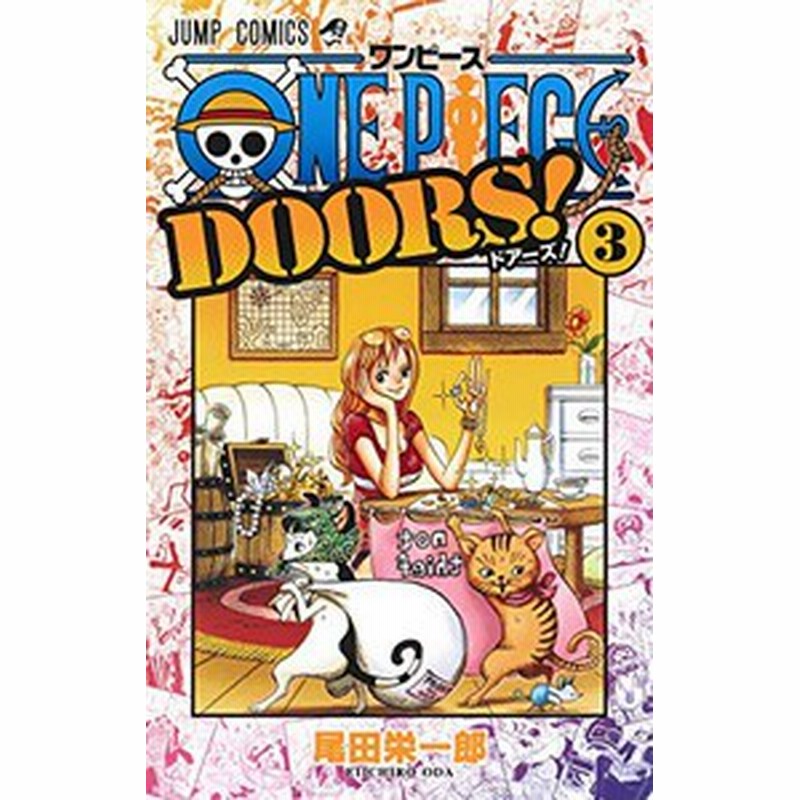 新品 ワンピース One Piece Doors 1 3巻 最新刊 全巻セット 通販 Lineポイント最大1 0 Get Lineショッピング