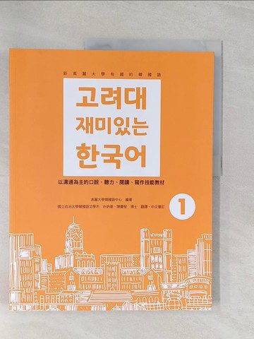 【書寶二手書T1／語言學習_Y49】新高麗大學有趣的韓國語1_高麗大學韓國語中心, 朴炳善, 陳慶智