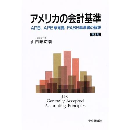 アメリカの会計基準 ＡＲＢ、ＡＰＢ意見書、ＦＡＳＢ基準書の解説／山田昭広(著者)