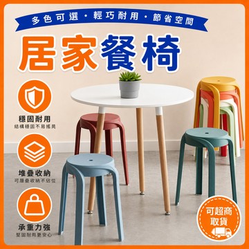 ❤️可開統編❤️居家餐桌椅 簡約可堆疊塑膠凳 旋風椅凳 塑料凳子 圓凳 居家椅 休閒椅 塑膠椅 餐椅 椅子 板凳