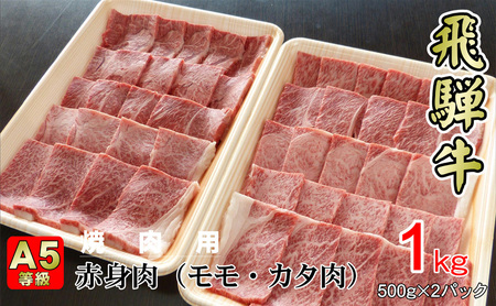 牛肉 飛騨牛 焼き肉 セット 赤身 モモ 又は カタ 1ｋｇ 黒毛和牛 Ａ5 美味しい お肉 牛 肉 和牛 焼肉 BBQ バーベキュー  