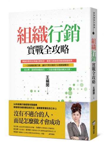 組織行銷實戰全攻略：從新手到團隊領袖的150個行動關鍵【城邦讀書花園】