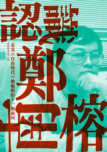 【電子書】認識鄭南榕：看見《自由時代》總編輯的十一個面向