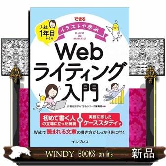 できるイラストで学ぶ　入社１年目からのＷｅｂライティング入門