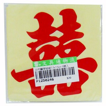 【文具通】囍字 貼紙 約7.5x7.5cm 4張入 P1250246【APP滿額下單10%點數(單一帳號最高5000點)】1/31止