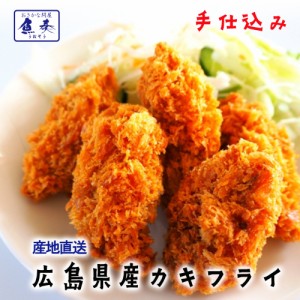 広島県産 牡蠣フライ 20粒入 かき カキフライ 500g 約25g×20個 大粒 手仕込み 送料無料 袋ノ内 国産 安心 取り寄せ 北吉水産