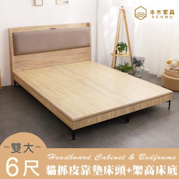 【本木】奈得亞 貓抓皮臥室二件組-雙大6尺 床頭+暮春架高
