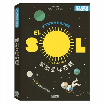 【電商首發】STEAM科普立體書 解剖星球密碼