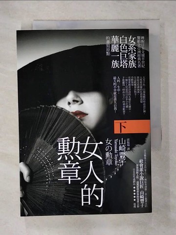 【書寶二手書T8／翻譯小說_AHB】女人的勳章 (下)_山崎豐子