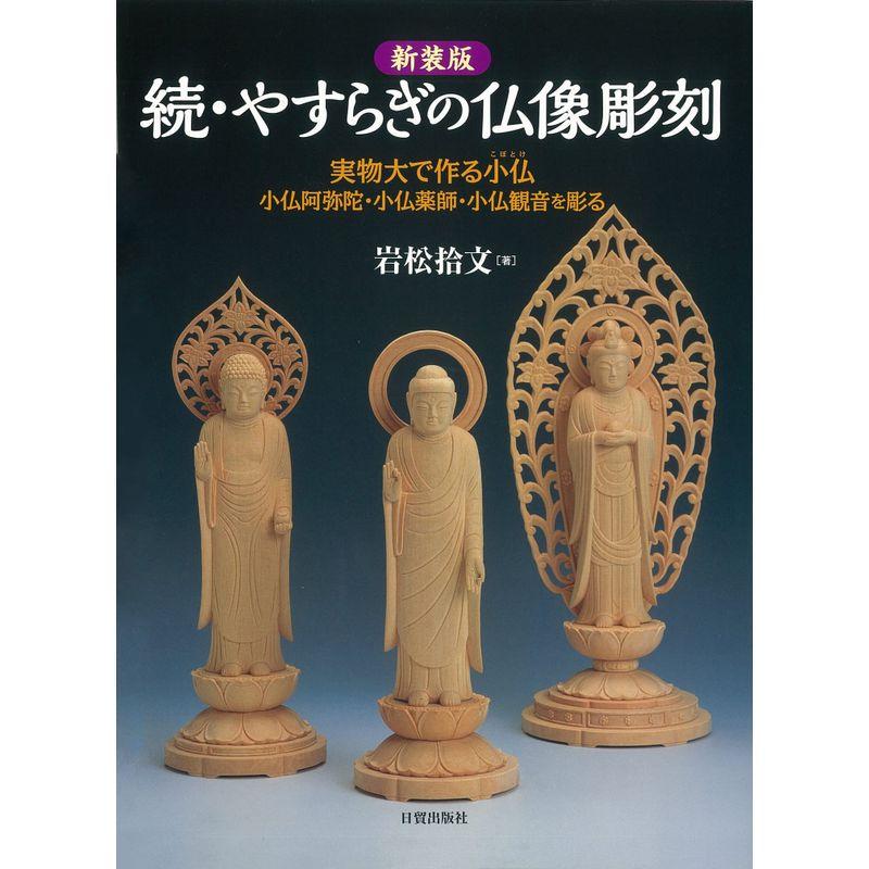 新装版 続・やすらぎの仏像彫刻: 実物大で作る小仏 小阿弥陀仏・小仏薬師・小仏観音を彫る