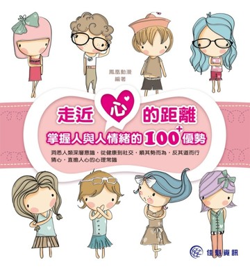 走近心的距離：掌握人與人情緒的100+優勢[二手書_良好]