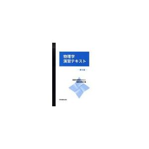 物理学演習テキスト 物理学演習テキスト編集委員会