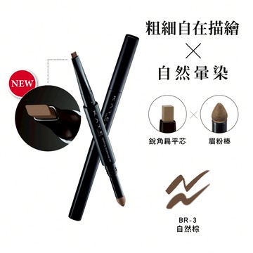KATE凱婷 雙用立體眉彩筆W（銳角扁平芯） BR-3自然棕