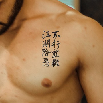江湖險惡 不行就撤 中 文字 刺青貼紙👑大邱紋身👑【T08K】漢字 防水 紋身 刺青 貼紙 紋身貼紙 刺青貼 新 T08