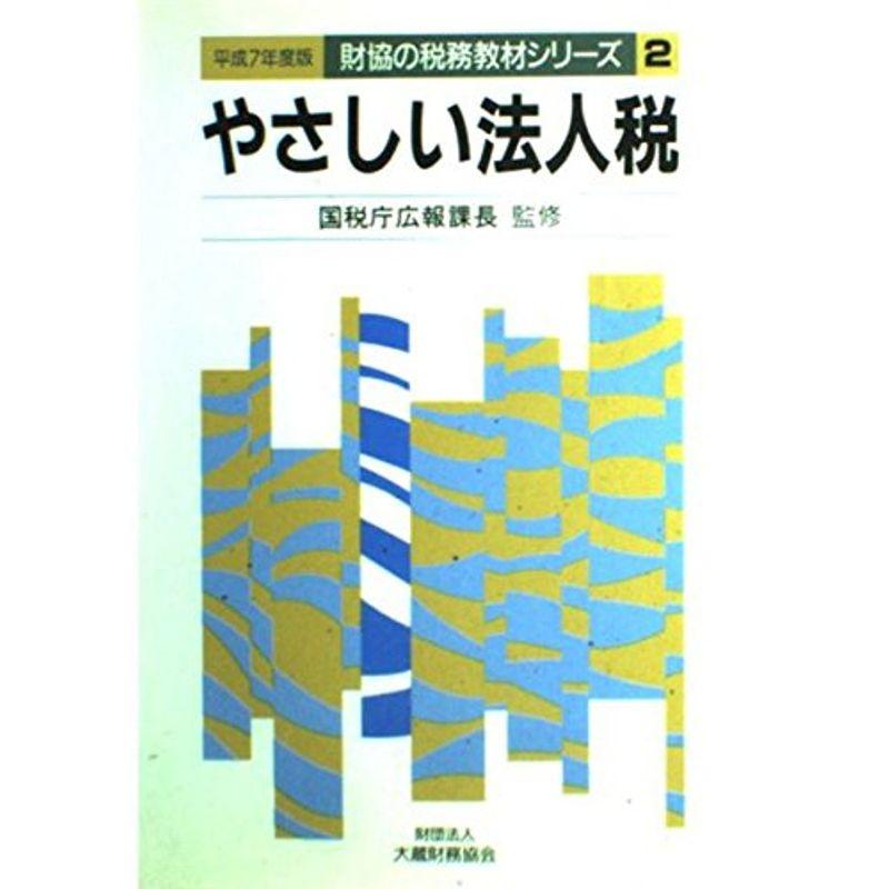 やさしい法人税〈平成7年度版〉 (財協の税務教材シリーズ)